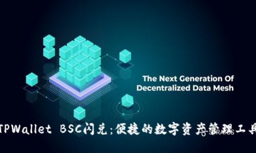 TPWallet BSC闪兑：便捷的数字资产管理工具