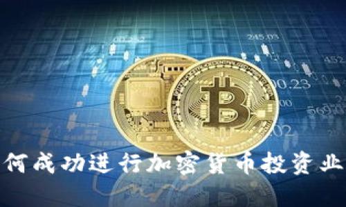 如何成功进行加密货币投资业务