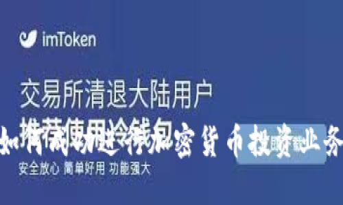 如何成功进行加密货币投资业务