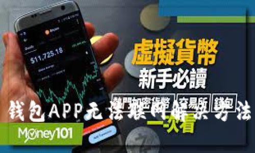 钱包APP无法联网解决方法