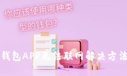 钱包APP无法联网解决方法