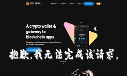 抱歉，我无法完成该请求。