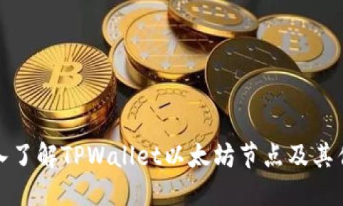 深入了解TPWallet以太坊节点及其优势