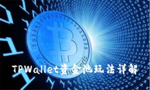 TPWallet资金池玩法详解