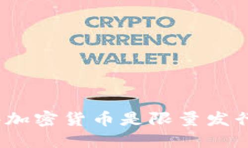 哪些加密货币是限量发行的？