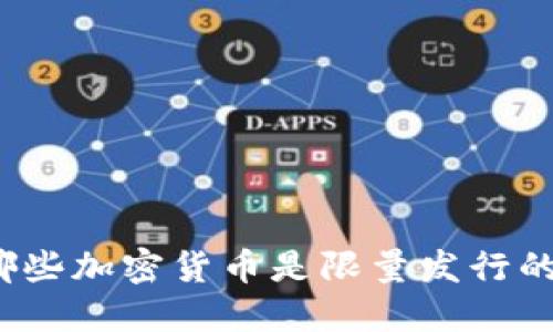 哪些加密货币是限量发行的？