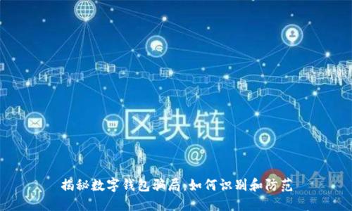 揭秘数字钱包骗局：如何识别和防范
