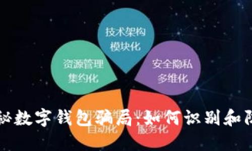 揭秘数字钱包骗局：如何识别和防范
