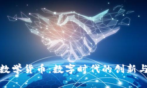 加密数学货币：数字时代的创新与挑战