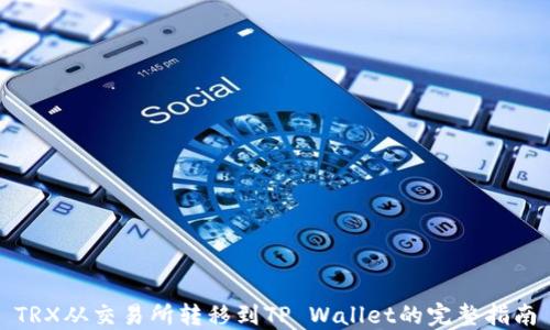 
TRX从交易所转移到TP Wallet的完整指南