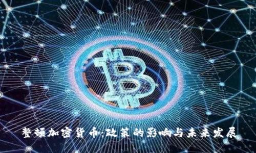 整顿加密货币：政策的影响与未来发展