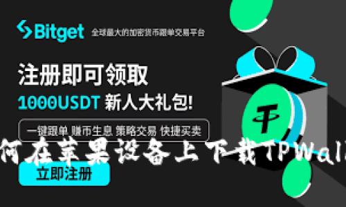 如何在苹果设备上下载TPWallet