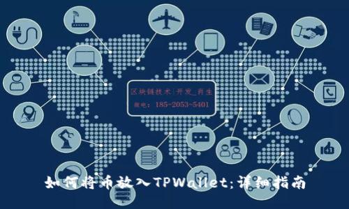 如何将币放入TPWallet：详细指南