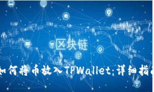 如何将币放入TPWallet：详细指南