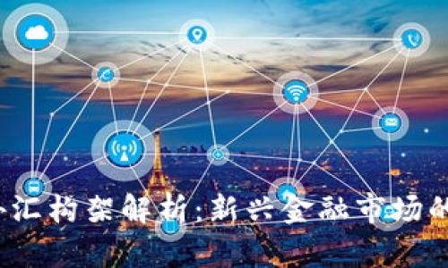  加密货币外汇构架解析：新兴金融市场的前景与挑战