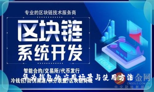华为钱包的应用场景与使用方法