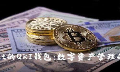 TPWallet的QKI钱包：数字资产管理的新选择