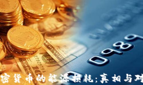 
加密货币的能源损耗：真相与对策