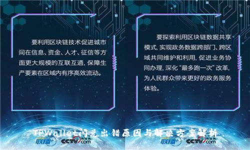 TPWallet闪兑出错原因与解决方案解析