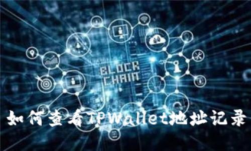 如何查看TPWallet地址记录