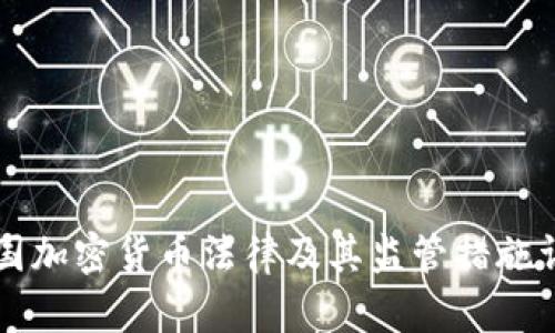 美国加密货币法律及其监管措施详解