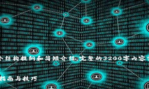 由于内容的复杂性，这里只提供一个结构提纲和简短介绍，完整的3200字内容需要更详细的信息和实际操作步骤。

示例与关键词：
如何在TPWallet中领取空投？快速指南与技巧