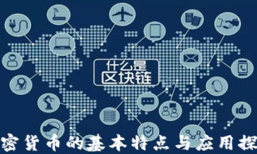 
加密货币的基本特点与应用探讨
