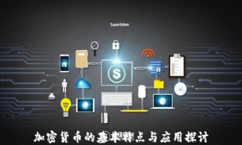 
加密货币的基本特点与应用探讨
