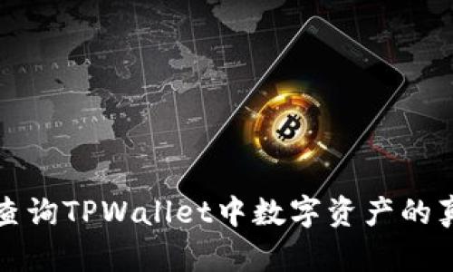 如何查询TPWallet中数字资产的真实度