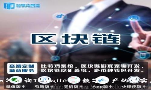 如何查询TPWallet中数字资产的真实度