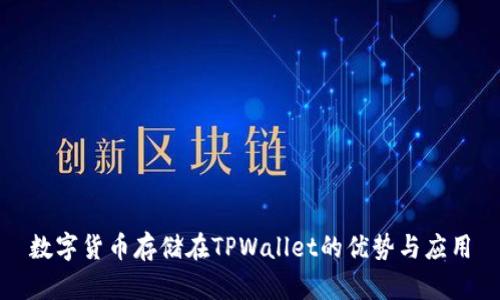 数字货币存储在TPWallet的优势与应用