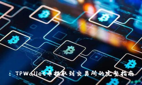 : TPWallet币提取到交易所的完整指南