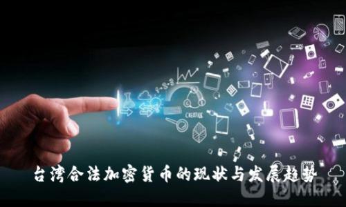 台湾合法加密货币的现状与发展趋势