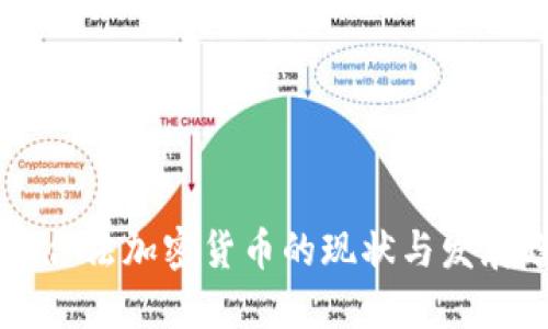 台湾合法加密货币的现状与发展趋势