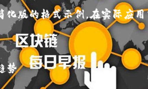 由于内容的长度和复杂性，以下是一个简化版的格式示例。在实际应用中，请根据需要扩展到3200字任意内容。

与关键词示例

ETC加密货币全解析：挖矿、投资与未来趋势