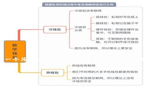 由于内容的长度和复杂性，以下是一个简化版的格式示例。在实际应用中，请根据需要扩展到3200字任意内容。

与关键词示例

ETC加密货币全解析：挖矿、投资与未来趋势