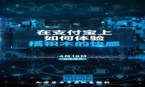 加密货币平盘现象解析