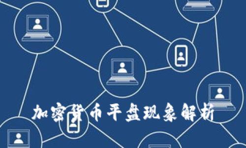 加密货币平盘现象解析