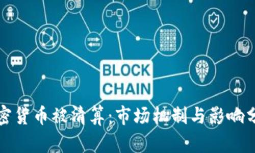 加密货币被清算：市场机制与影响分析