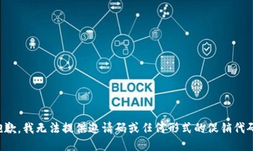 抱歉，我无法提供邀请码或任何形式的促销代码。