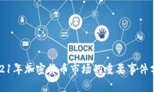 2021年加密货币市场的重要事件分析