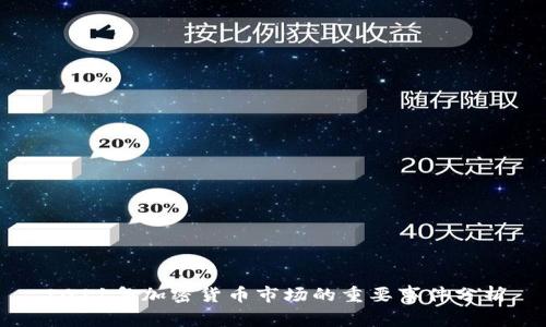 2021年加密货币市场的重要事件分析