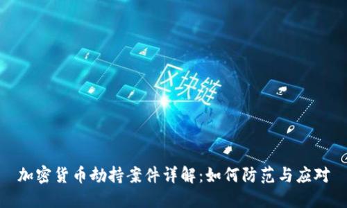 加密货币劫持案件详解：如何防范与应对