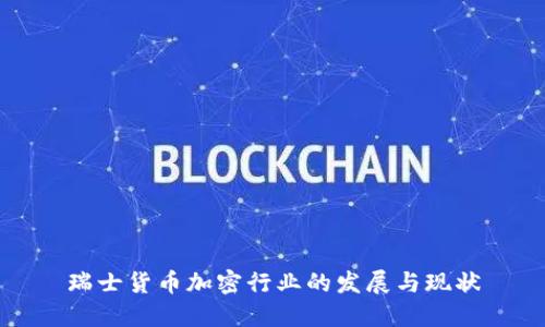 瑞士货币加密行业的发展与现状
