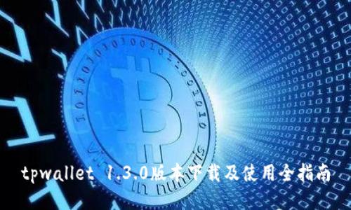 tpwallet 1.3.0版本下载及使用全指南