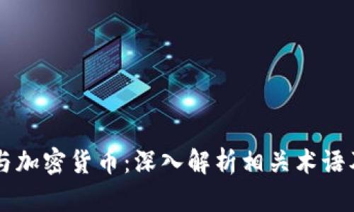 区块链与加密货币：深入解析相关术语及其应用
