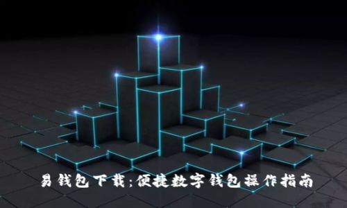 易钱包下载：便捷数字钱包操作指南