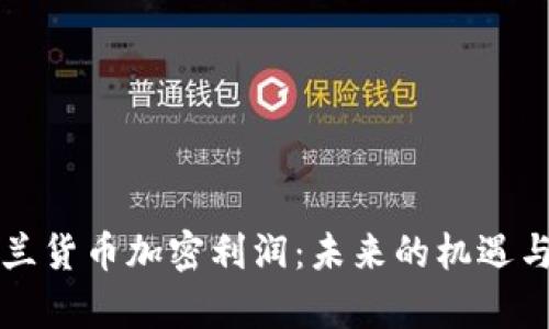 乌克兰货币加密利润：未来的机遇与挑战