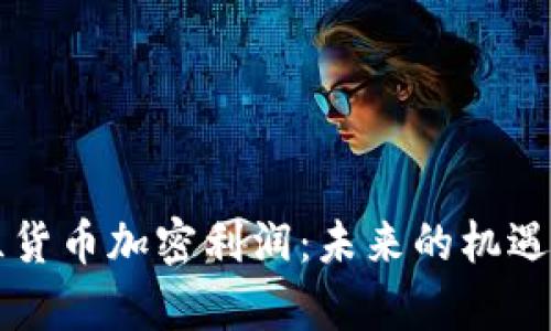 乌克兰货币加密利润：未来的机遇与挑战