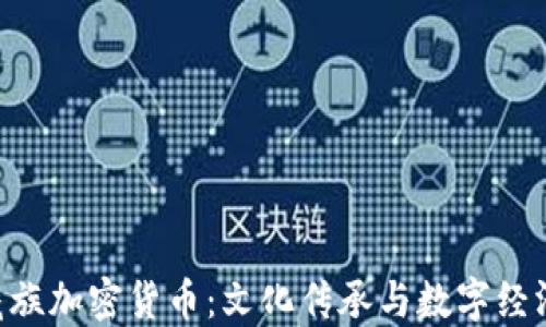
baioti藏族加密货币：文化传承与数字经济的结合